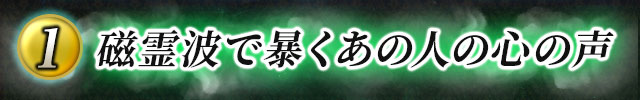 1 磁霊波で暴くあの人の心の声