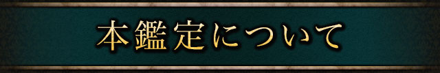 本鑑定について