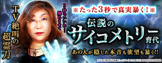 たった3秒で真実暴く!【伝説のサイコメトリー】TV絶叫の超霊力/育代