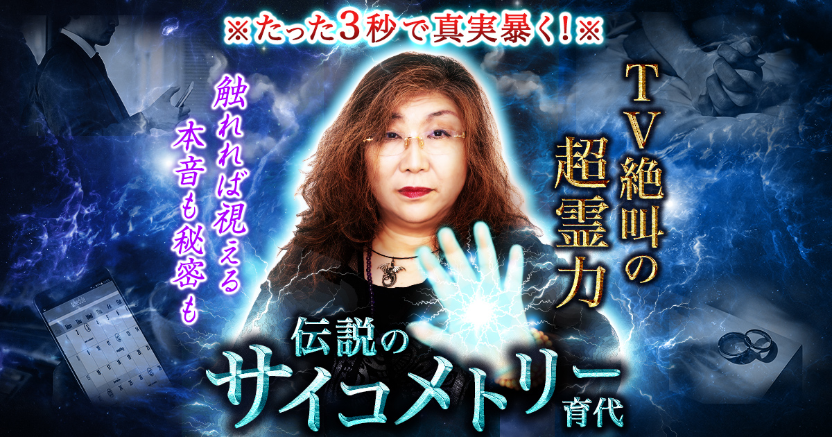 伝説級霊力で覗き暴く！≪あの人の全本音/密かな企み≫暴露霊視18項