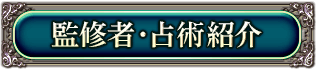 監修者・占術紹介