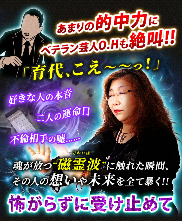 あまりの的中力にベテラン芸人O.Hも絶叫!!「育代、こえ~~っ!」好きな人の本音 二人の運命日 不倫相手の嘘……魂が放つ