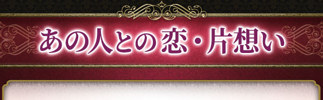 あの人との恋・片想い