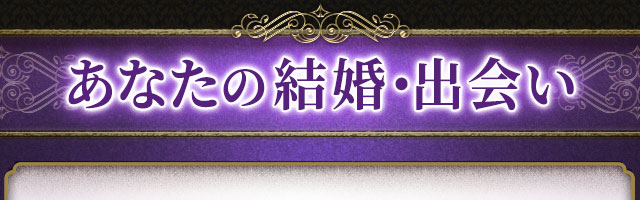 あなたの結婚・出会い