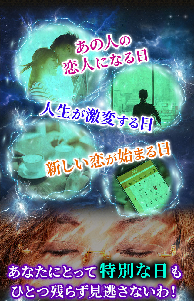 あの人の恋人になる日　人生が激変する日　新しい恋が始まる日　あなたにとって特別な日もひとつ残らず見逃さないわ！
