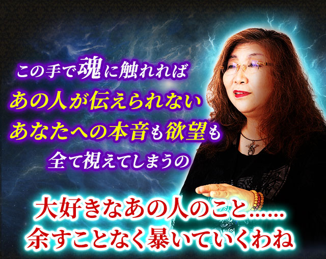 この手で魂に触れればあの人が伝えられないあなたへの本音も欲望も全て視えてしまうの　大好きなあの人のこと……余すことなく暴いていくわね