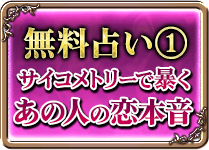 無料占い1 サイコメトリーで暴くあの人の恋本音