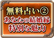 無料占い2 あなたの結婚縁 特別な魅力
