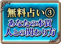 無料占い3 あなたの本質 人との関わり方