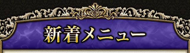 新着メニュー