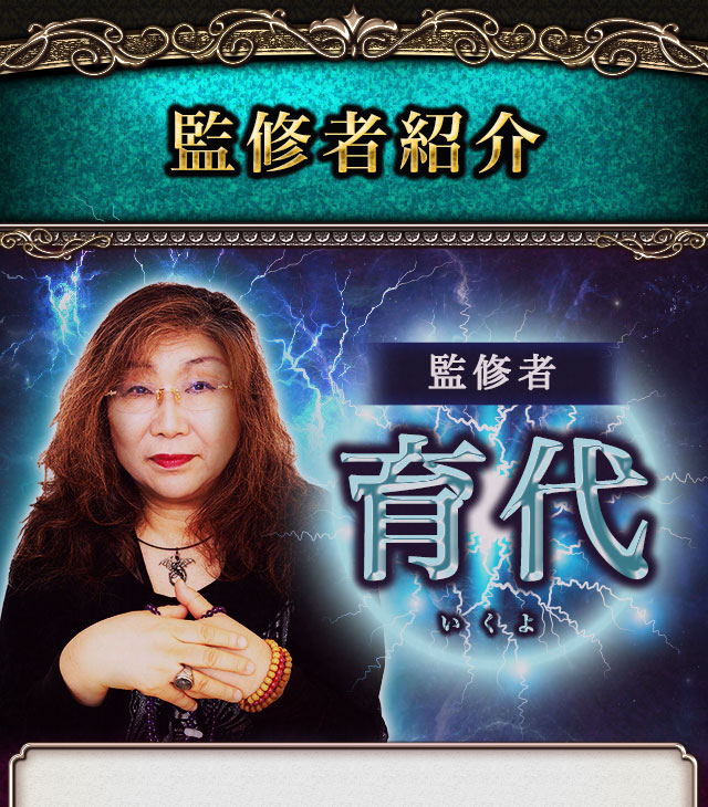 監修者 育代