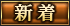 新着