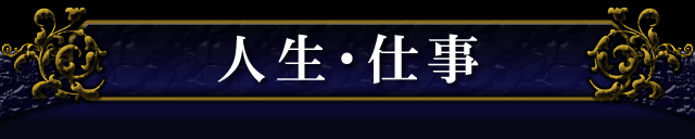 人生・仕事