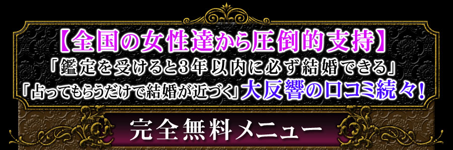 【全国の女性達から圧倒的支持】「鑑定を受けると3年以内に必ず結婚できる」「占ってもらうだけで結婚が近づく」大反響の口コミ続々！　完全無料メニュー