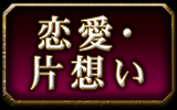 恋愛・片想い