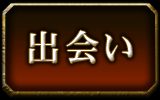 出会い