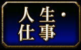 人生・仕事