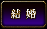 結婚