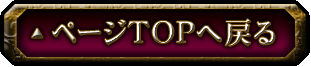 ページTOPへ戻る