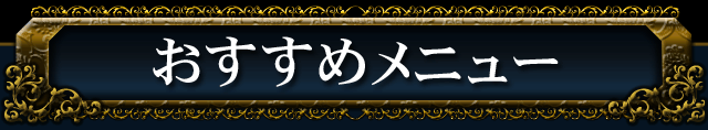おすすめメニュー