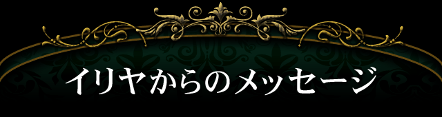 イリヤからのメッセージ