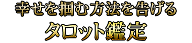 幸せを掴む方法を告げるタロット鑑定