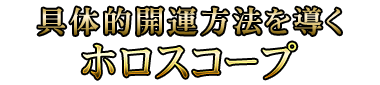 具体的開運方法を導くホロスコープ