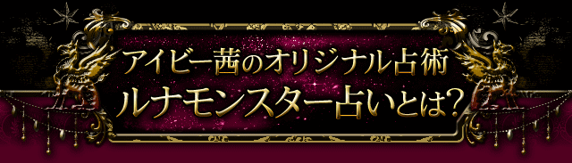 アイビー茜のオリジナル占術　ルナモンスター占いとは？