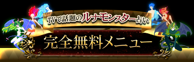 TVで話題のルナモンスター占い　完全無料メニュー