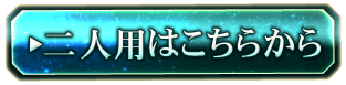 二人用はこちらから