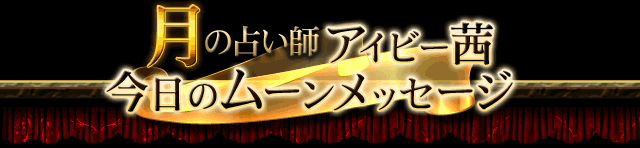 月の占い師アイビー茜　今日のムーンメッセージ