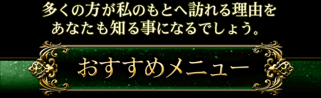 多くの方が私のもとへ訪れる理由をあなたも知る事になるでしょう。　おすすめメニュー