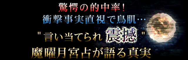 驚異の的中率！衝撃事実直視で鳥肌……　“言い当てられ震撼”　魔曜月宮占が語る真実