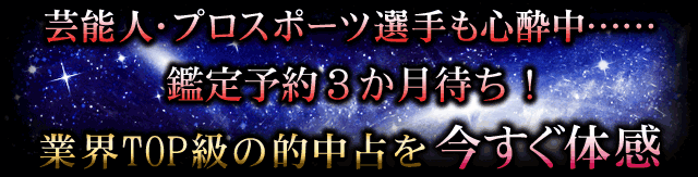 芸能人・プロスポーツ選手も心酔中……　鑑定予約3か月待ち！　業界TOP級の的中占いを今すぐ体感