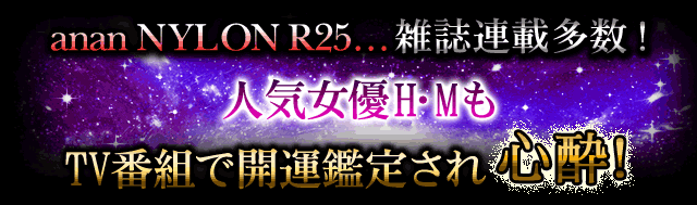 anan NYRON R25…雑誌連載多数！　人気女優H・MもTV番組で開運鑑定され心酔！ 