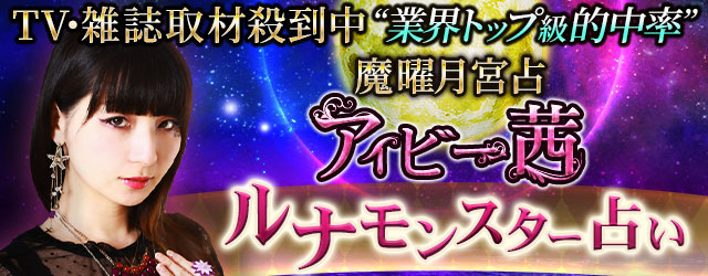 TV・雑誌取材殺到中“業界トップ級的中率”【魔曜月宮占】アイビー茜