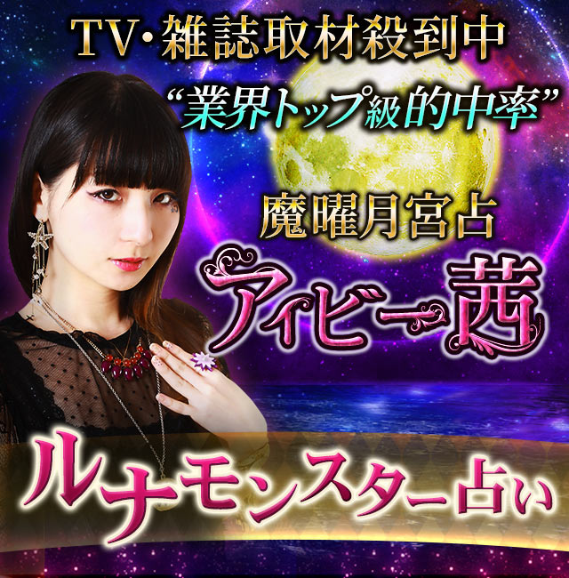 TV・雑誌取材殺到中“業界トップ級的中率”【魔曜月宮占】アイビー茜