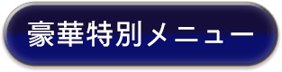 豪華特別メニュー