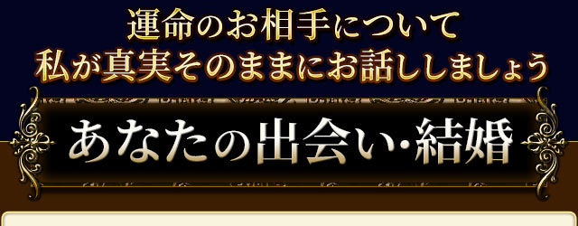 運命のお相手について私が真実そのままにお話ししましょう　あなたの出会い・結婚