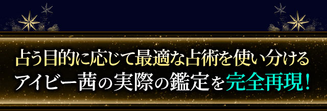 占う目的に応じて最適な占術を使い分けるアイビー茜の実際の鑑定を完全再現！