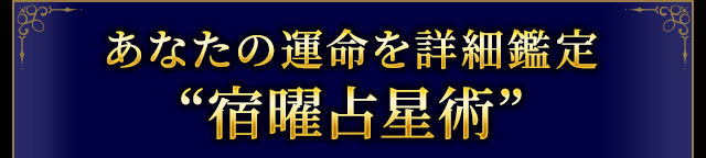 あなたの運命を詳細鑑定“宿曜占星術”