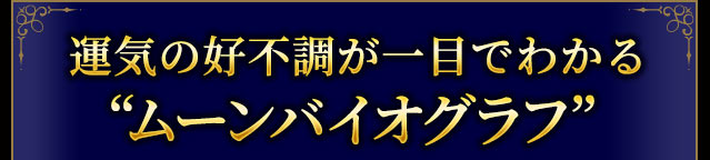 運気の好不調が一目でわかる“ムーンバイオグラフ”