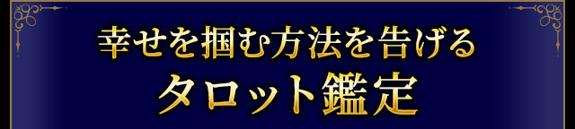 幸せを掴む方法を告げるタロット鑑定