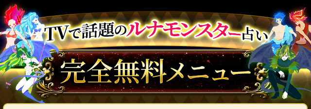 TVで話題のルナモンスター占い　完全無料メニュー
