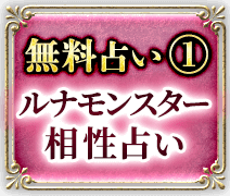 無料占い1　ルナモンスター　相性占い