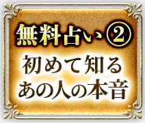 無料占い2　初めて知る　あの人の本音