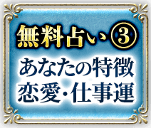 無料占い3　あなたの特徴　恋愛・仕事運
