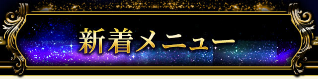 新着メニュー