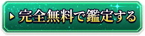 完全無料で鑑定する