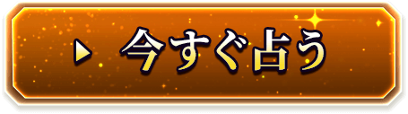 今すぐ占う
